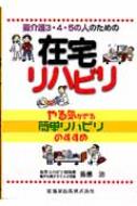 要介護3・4・5の人のための在宅リハビリ やる気がでる簡単リハビリの