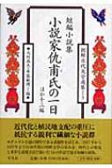 【中古】 小説家仇甫氏の一日 ほか十三編/平凡社/朴泰遠 短編小説集 朴泰遠「小説家仇甫氏の一日」ほか十三編 - 平凡社