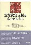 意思決定支援とネットビジネス 知の科学 : 藤本和則 | HMV&BOOKS