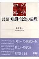 言語・知識・信念の論理 知の科学 : 東条敏 | HMV&BOOKS online