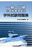 一級・二級小型船舶操縦士学科試験問題集 : 海文堂出版株式会社