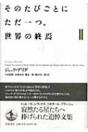 そのたびごとにただ一つ、世界の終焉 2 : ジャック・デリダ