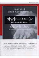新しいエルメス オットー・ハーン 科学者の義務と責任とは クラウス・ホフマン : 科学+技術