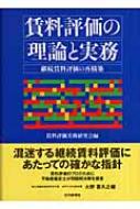 賃料評価の理論と実務 継続賃料評価の再構築 : 賃料評価実務研究会