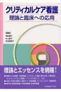 クリティカルケア看護―理論と臨床への応用 [単行本] 寺町 優子 クリティカルケア看護 理論と臨床への応用 : 寺町優子