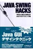 JAVA SWING HACKS 今日から使える驚きのGUIプログラミング集