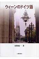 【中古】 ウィーンのドイツ語/八潮出版社/河野純一 ウィ-ンのドイツ語 | 河野 純一 |本 | 通販 | Amazon
