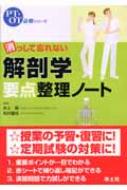 消っして忘れない解剖学要点整理ノート PT・OT必修シリーズ : 井上馨