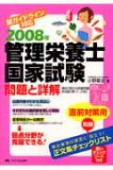 【SALE／55%OFF】 管理栄養士国家試験 問題と詳解 新ガイドライン対応 2008年 資格+検定