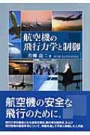 送料無料ライン対応ショップ限定キャンペーン 航空機の飛行力学と制御 online HMV&BOOKS | 片柳亮二 : 科学+技術