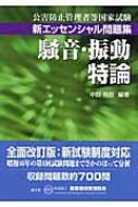 公害防止管理者等国家試験 新エッセンシャル問題集 騒音・振動特論 : 中野有朋 | HMVu0026BOOKS online - 9784862400284