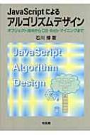 JavaScriptによるアルゴリズムデザイン オブジェクト指向からDB・Web