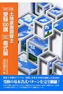 土地家屋調査士受験100講 3 書式編 : 深田静夫 | HMV&BOOKS online