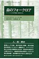 森のフォークロア ドイツ人の自然観と森林文化 叢書・ウニベルシタス