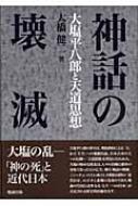 神話の壊滅 大塩平八郎と天道思想 : 大橋健二 | HMV&BOOKS online