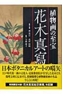 植物画の至宝 花木真寫 : 近衛家煕 | HMV&BOOKS online - 9784473032768