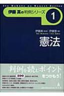 憲法 伊藤真の判例シリーズ : 伊藤塾 | HMV&BOOKS online - 9784335304019