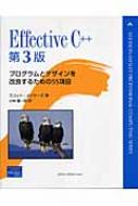 Effective C++ : プログラムとデザインを改良するための55項目 Amazon | Effective C++: 55 Specific Ways to Improve Your