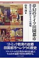 夢幻のドイツ田園都市 教育共同体ヘレラウの挑戦  /ミネルヴァ書房/山名淳（単行本） 夢幻のドイツ田園都市: 教育共同体ヘレラウの挑戦 (MINERVA歴史