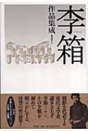 2006年09月李箱作品集成/作品社/イサン - 文学/小説