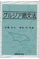 グルジア語文法 : 佐藤信夫 | HMV&BOOKS online - 9784877311940