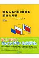 組み込みGUI環境の設計と実装 : 四ノ宮力 | HMV&BOOKS online - 9784839924614