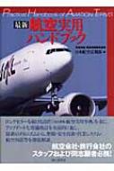 最新》航空実用ハンドブック 航空技術/営業用語辞典兼用 新版 : 日本航空株式会社 | HMV&BOOKS online - 9784022138118