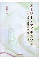 エミリー・ディキンソン わたしは可能性に住んでいる : 岩田典子