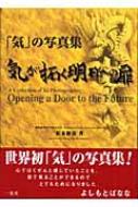 気」の写真集 気が拓く明日への扉 : 松永修岳著 | HMV&BOOKS online - 9784752855569