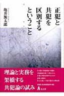 正犯と共犯を区別するということ/弘文堂/亀井源太郎（単行本） 正犯と共犯を区別するということ : 亀井源太郎 | HMV&BOOKS