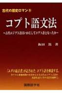 コプト語文法 古代エジプト語はいかにしてコプト語となったか 古代の歴史ロマン 飯田篤 Hmv Books Online