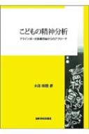 こどもの精神分析 クライン派・対象関係論からのアプローチ : 木