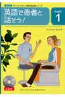 英語で患者と話そう！ Ｃａｓｓｅｔｔｅ　＆　ｂｏｏｋ/クインテッセンス出版/トマス・ラッセル・ウォ-ド（単行本） クインテッセンス歯科英会話シリーズ PART1 英語で患者と話そう