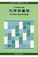 化学系薬学 3 自然が生み出す薬物 スタンダード薬学シリーズ : 日本