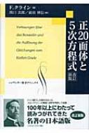 正20面体と5次方程式 シュプリンガー数学クラシックス
