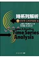 時系列解析 下 非定常/応用定常過程編 : ジェームズ・D.ハミルトン