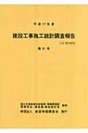 建設工事施工統計調査報告 第51号(平成17年度) : 国土交通省総合政策局 | HMV&BOOKS online - 9784767695051