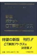 ポケットＣＴ解剖アトラス   ２版/中外医学社/河野敦（単行本） 楽天市場】新版 ポケットct解剖アトラス ／ 河野敦の通販