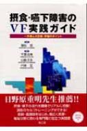 摂食・嚥下障害のＶＦ実践ガイド 一歩進んだ診断・評価のポイント  /南江堂/千葉由美（単行本） 摂食・嚥下障害のVF実践ガイド 一歩進んだ診断・評価のポイント