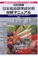 五訂増補日本食品標準成分表分析マニュアル 食品成分表の専門家が