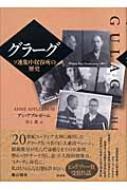 グラーグ ソ連集中収容所の歴史 : アン・アプルボーム