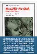 福袋 公式 悪の記憶・善の誘惑 早書・ウニベルシタス 20世紀から何を学ぶか 人文+社会