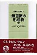 無意識の形成物 下 : ジャック・ラカン | HMV&BOOKS online