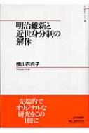 明治維新と近世身分制の解体 山川歴史モノグラフ : 横山百合子