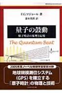 量子の鼓動 原子時計の原理と応用 World Physics Selection:Monograph