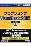 プログラミング Microsoft Visual Basic 2005 言語編 上
