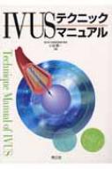全国宅配無料 IVUSテクニックマニュアル : online HMV&BOOKS | 小谷順一 語学+参考書