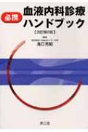 競売 必携血液内科診療ハンドブック online HMV&BOOKS | 溝口秀昭 : 健康+医学