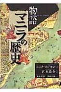物語マニラの歴史   /明石書店/ニック・ホアキン（単行本） 物語 マニラの歴史 : ニック・ホアキン | HMV&BOOKS online
