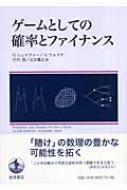 ゲームとしての確率とファイナンス : グレン・シェイファー | HMV&BOOKS online - 9784000053211